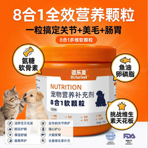 宠物 8 合 1 营养软颗粒 全面补充 犬猫通用 一瓶搞定