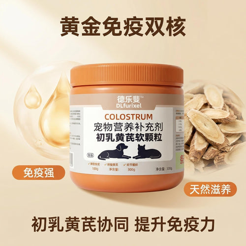 初乳黄芪软颗粒 犬猫通用 增强免疫力 提升体质