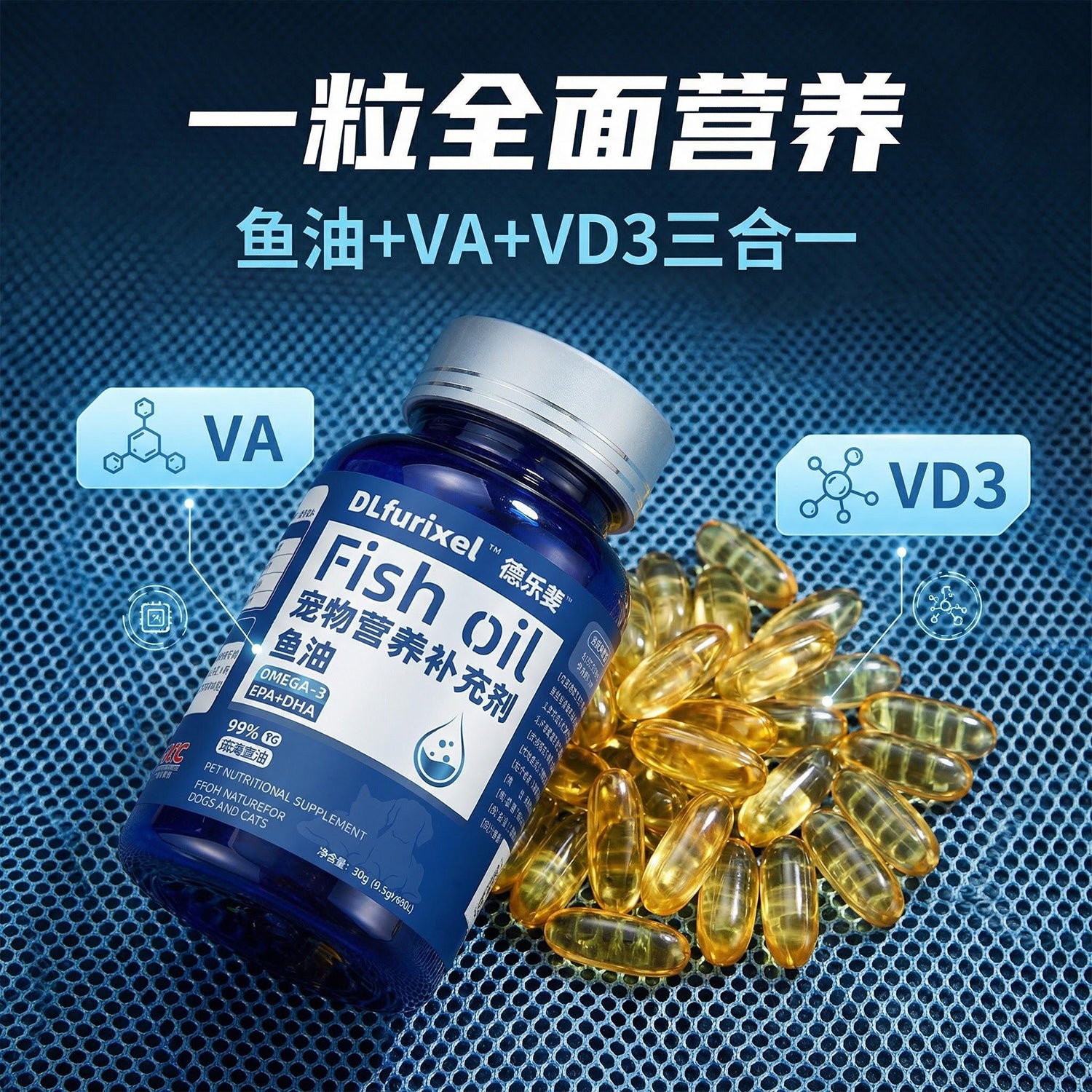 深海鱼油营养补充剂 美毛护肤 改善毛发干枯