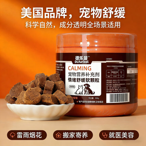 宠物情绪舒缓软颗粒 缓解焦虑 安抚情绪 犬猫通用
