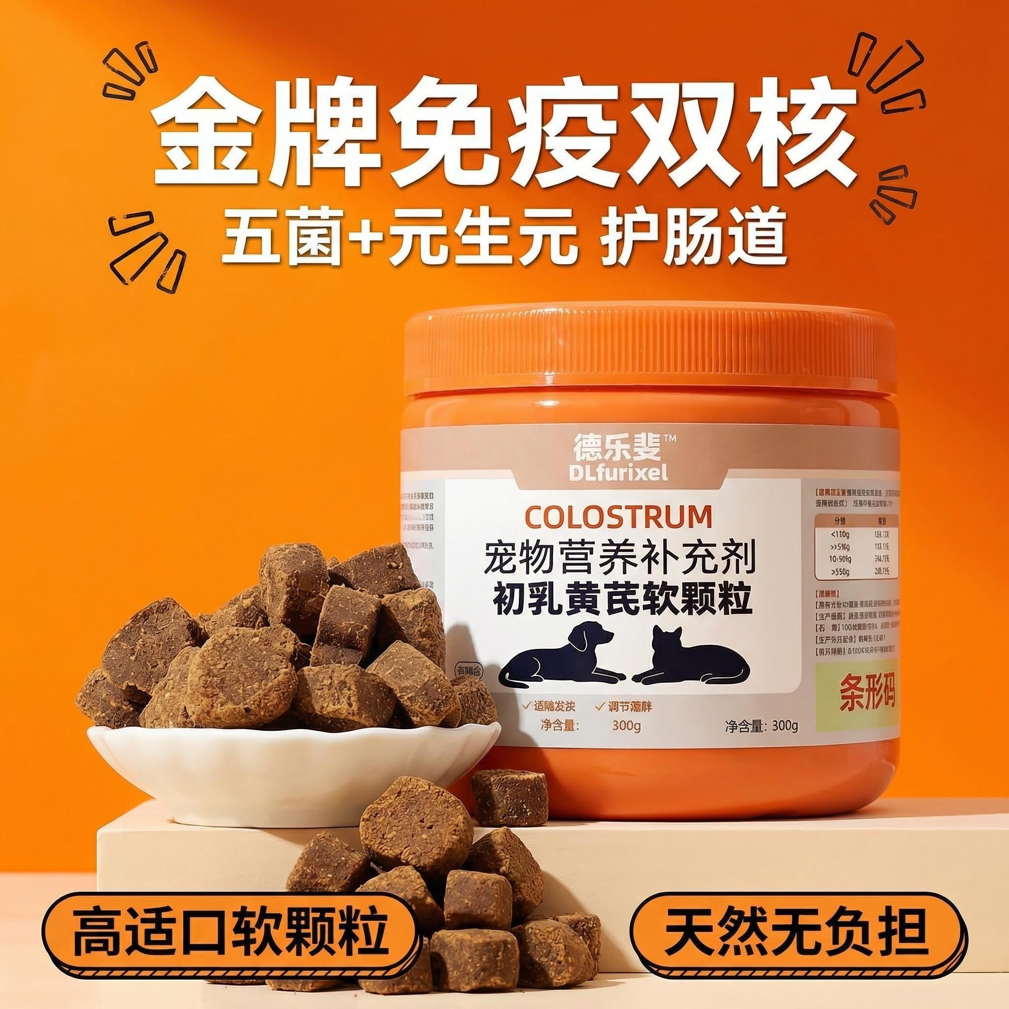 初乳黄芪软颗粒 犬猫通用 增强免疫力 提升体质