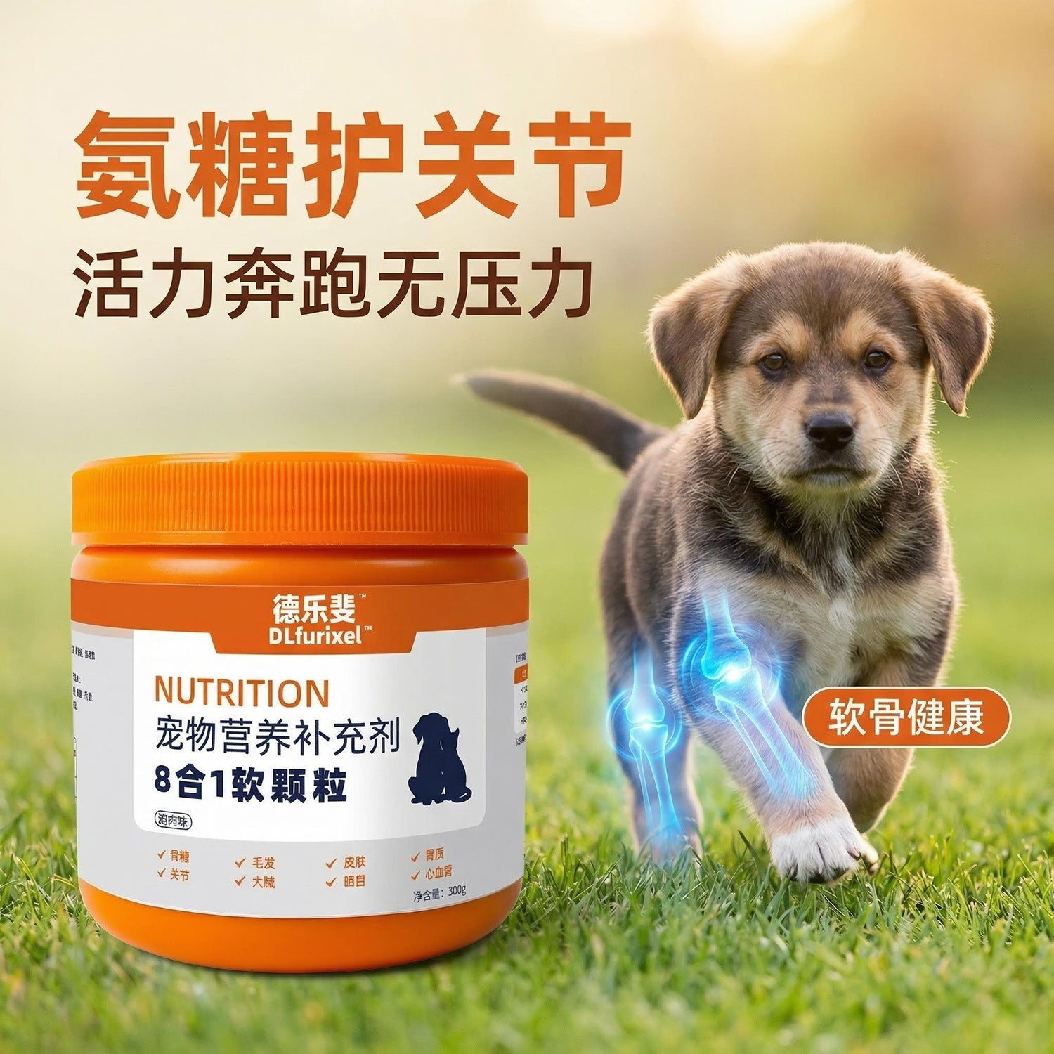 宠物 8 合 1 营养软颗粒 全面补充 犬猫通用 一瓶搞定