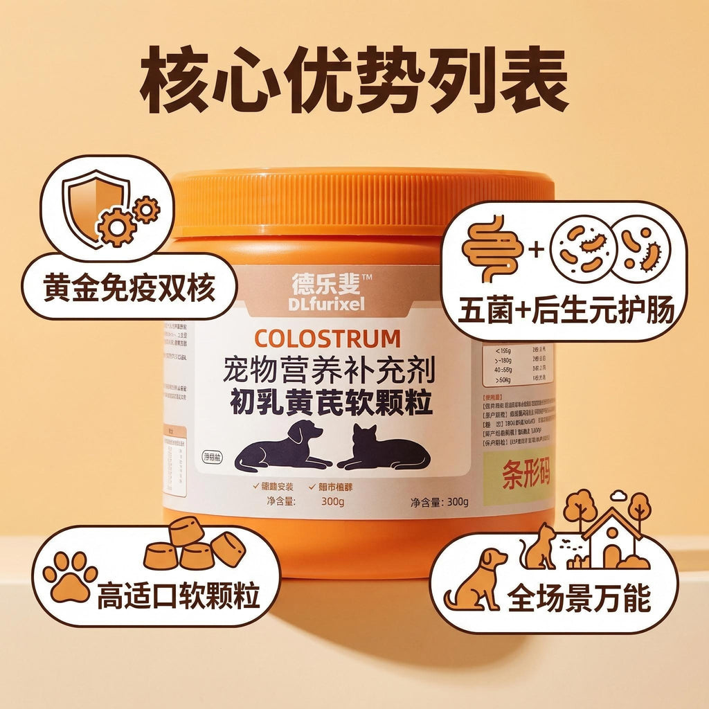 初乳黄芪软颗粒 犬猫通用 增强免疫力 提升体质