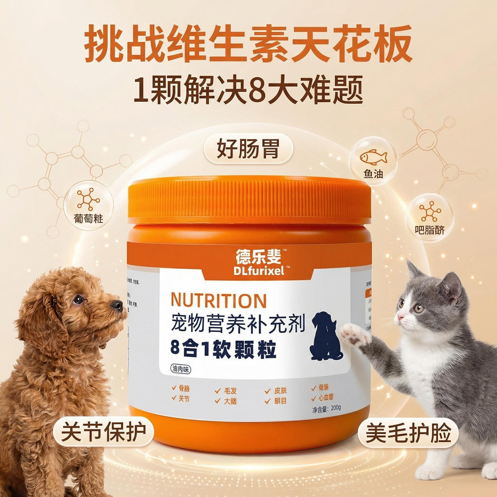 宠物 8 合 1 营养软颗粒 全面补充 犬猫通用 一瓶搞定