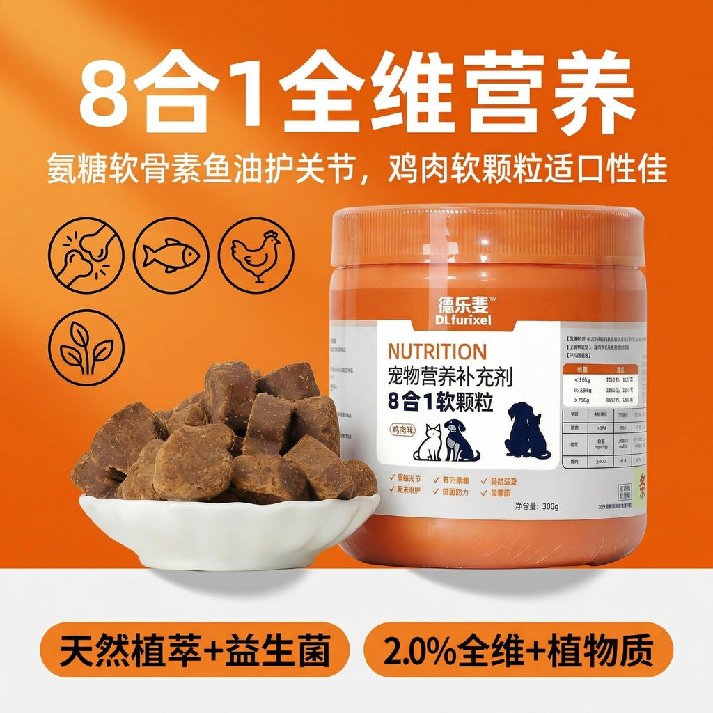 宠物 8 合 1 营养软颗粒 全面补充 犬猫通用 一瓶搞定