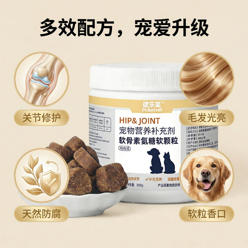 软骨素葡萄糖胺软颗粒 犬猫通用 呵护关节 强健骨骼