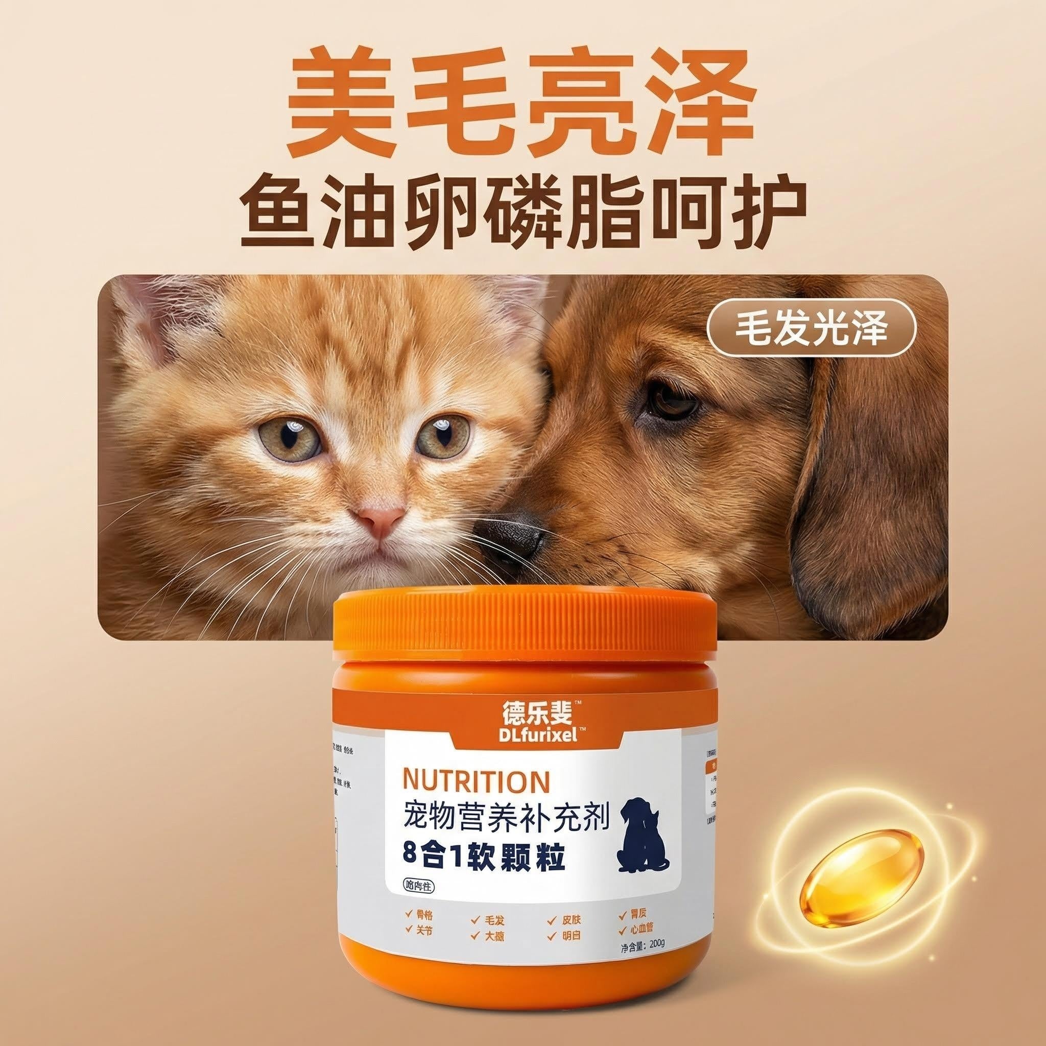 宠物 8 合 1 营养软颗粒 全面补充 犬猫通用 一瓶搞定
