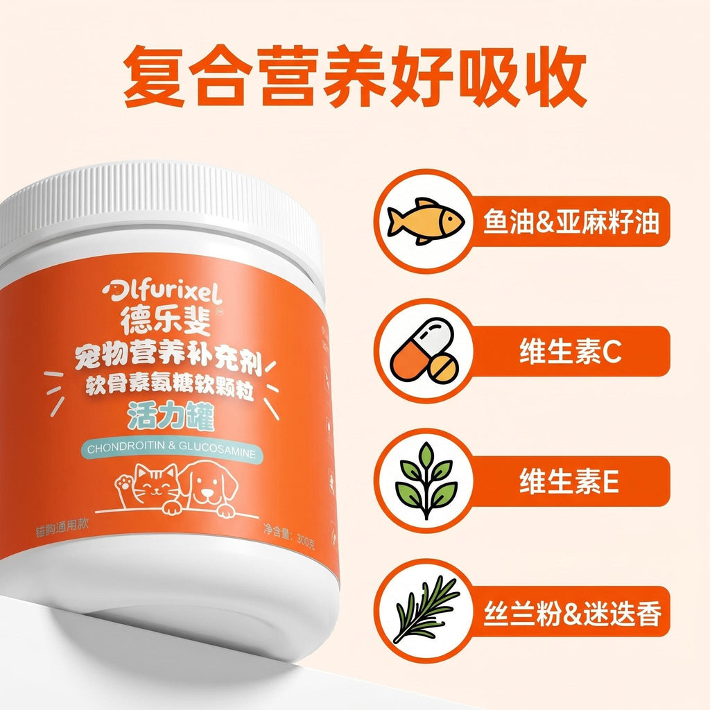 软骨素葡萄糖胺软颗粒 犬猫通用 呵护关节 强健骨骼