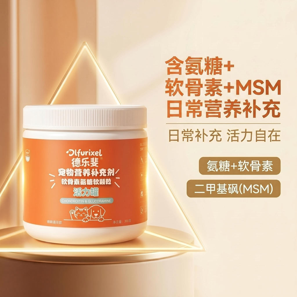 软骨素葡萄糖胺软颗粒 犬猫通用 呵护关节 强健骨骼