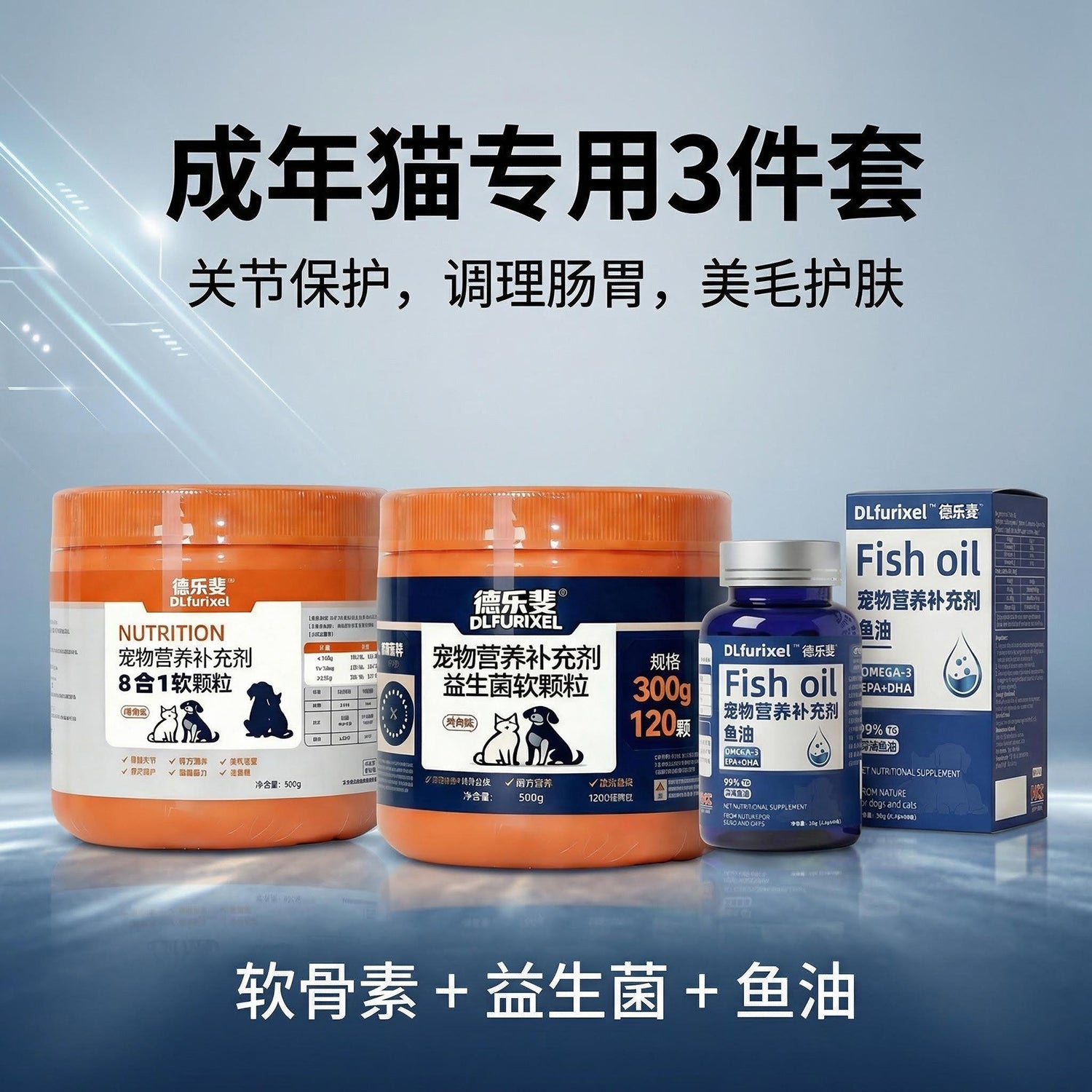 成猫健康守护组合 全面营养 提升体质 延长陪伴