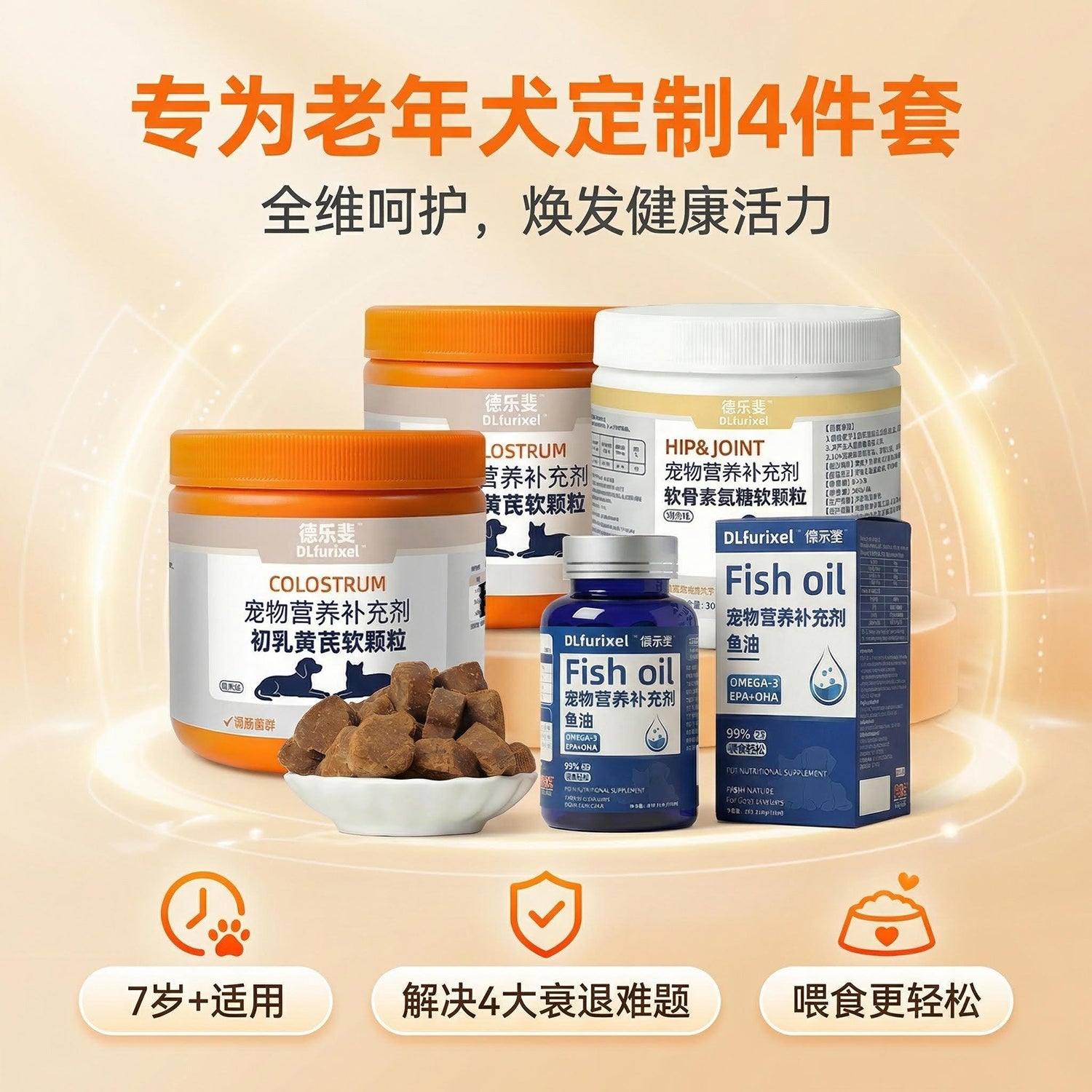 老龄犬营养护理套装 关节润滑 改善体质 安心食用