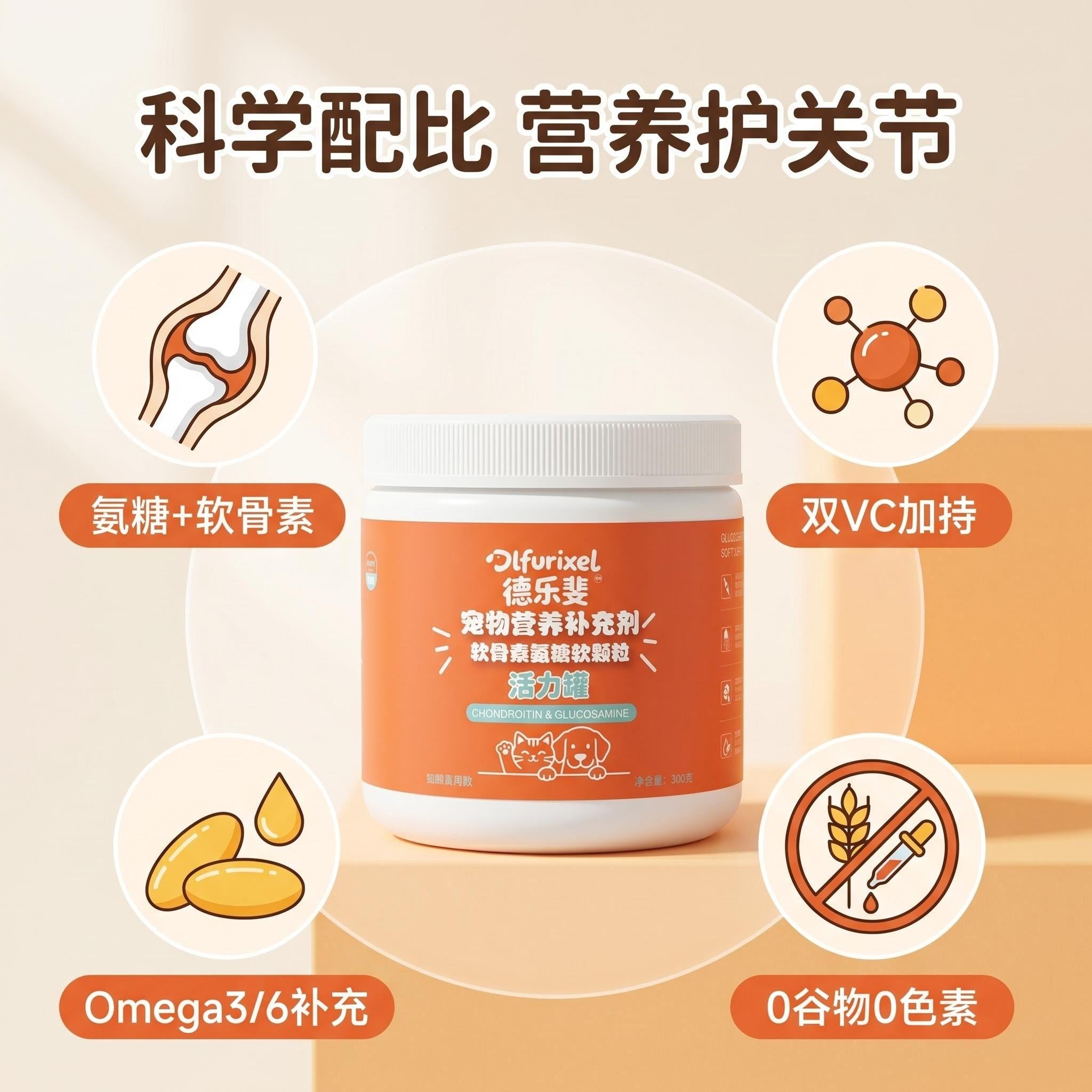 软骨素葡萄糖胺软颗粒 犬猫通用 呵护关节 强健骨骼